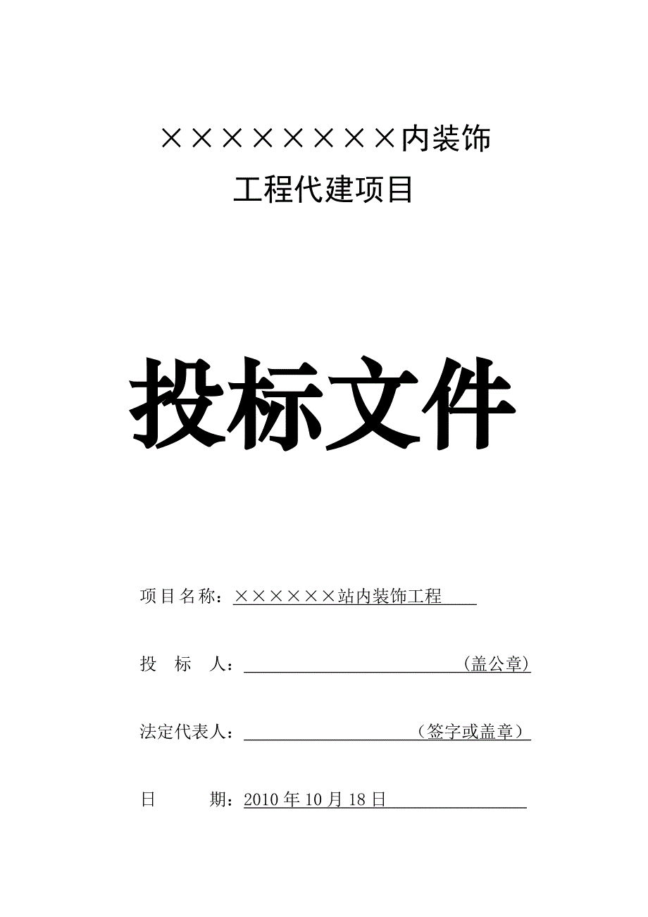 (2020年)标书投标某项目代建投标文件_第1页