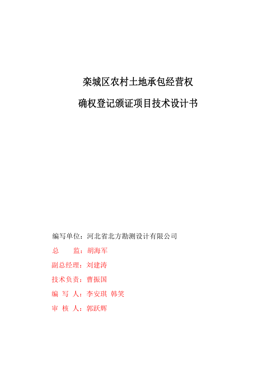 项目管理项目报告农村土地承包经营权确权登记颁证项目技术设计书DOCX102页_第2页