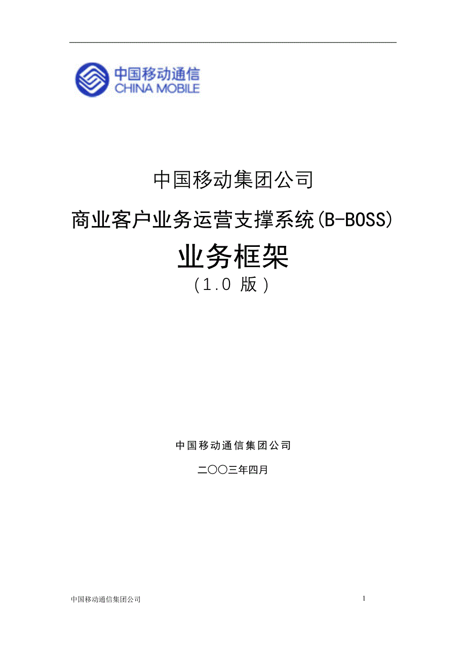 运营管理中国移动商业客户业务运营支撑系统_第1页