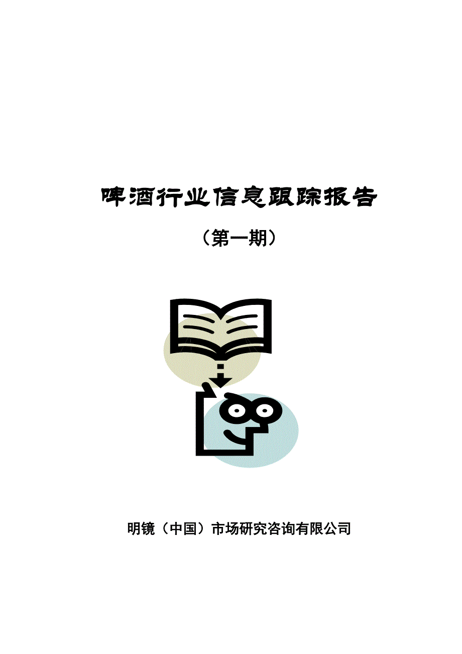 (2020年)行业分析报告啤酒行业信息跟踪报告DOC68页_第1页