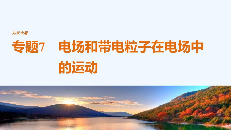 高考物理考前知识专题7-电场和带电粒子在电场中的运动专题7　电场和带电粒子在电场中的运动课件_第1页