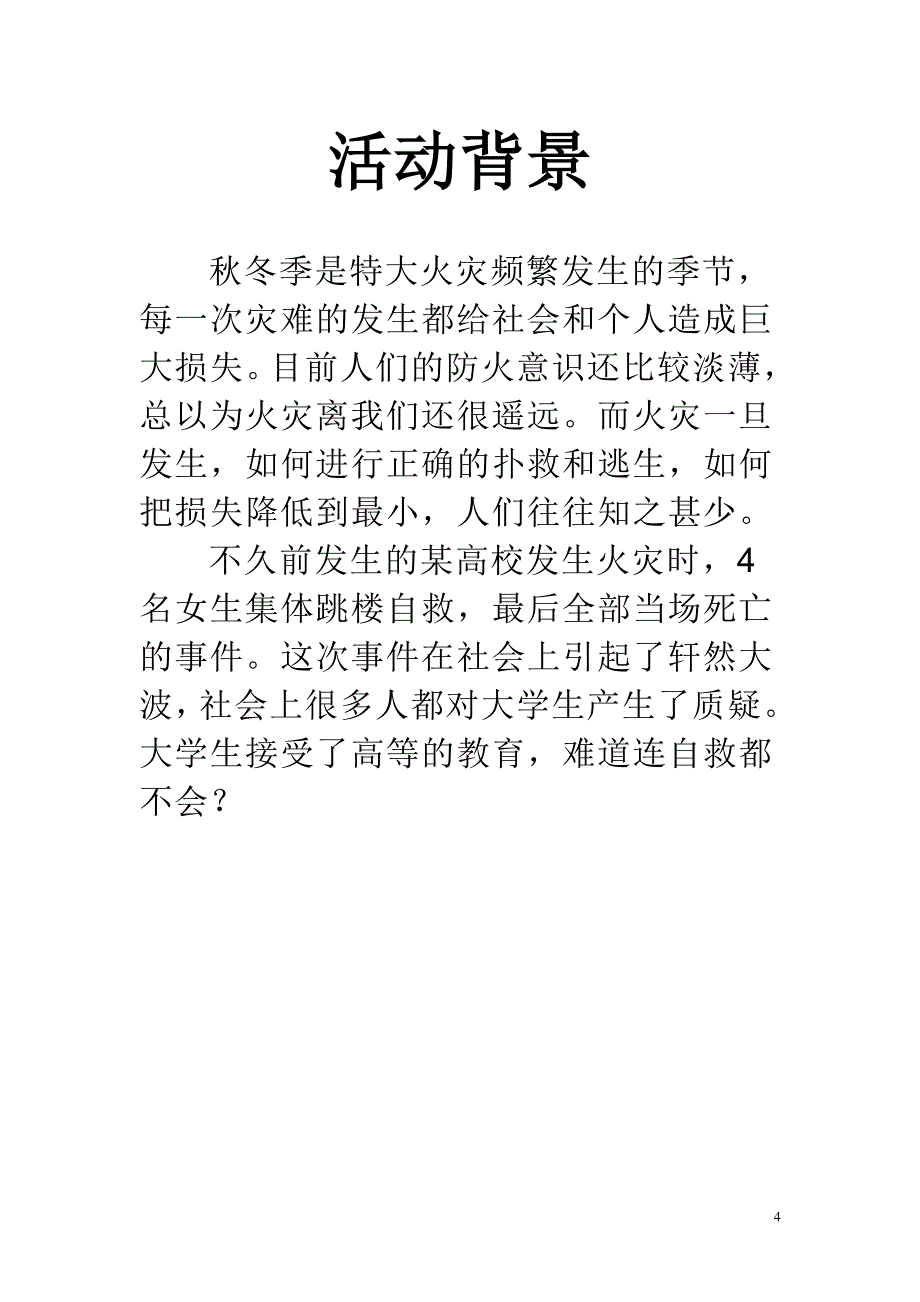 营销策划方案瓯江学院消防演习策划书_第4页