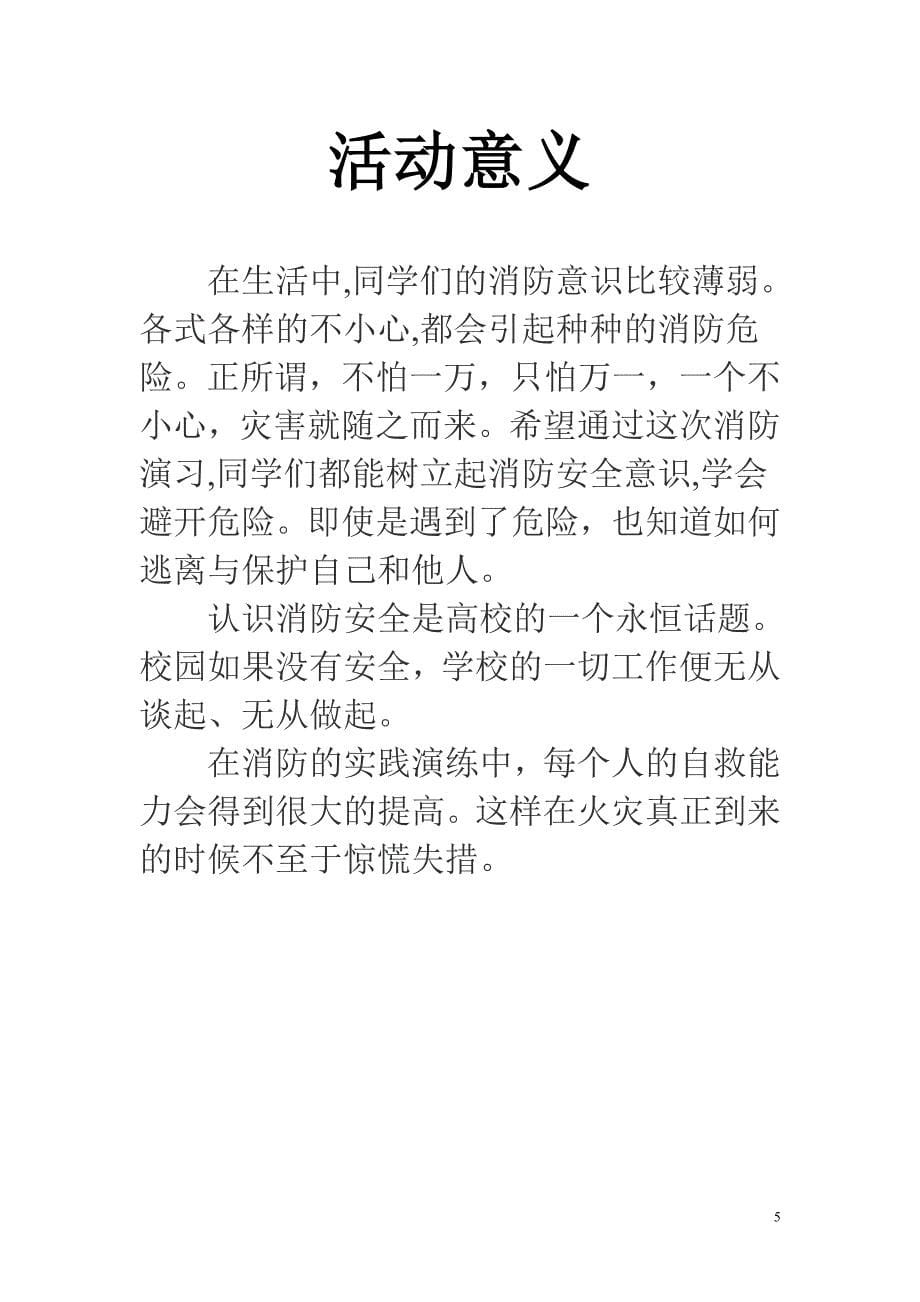 营销策划方案瓯江学院消防演习策划书_第5页