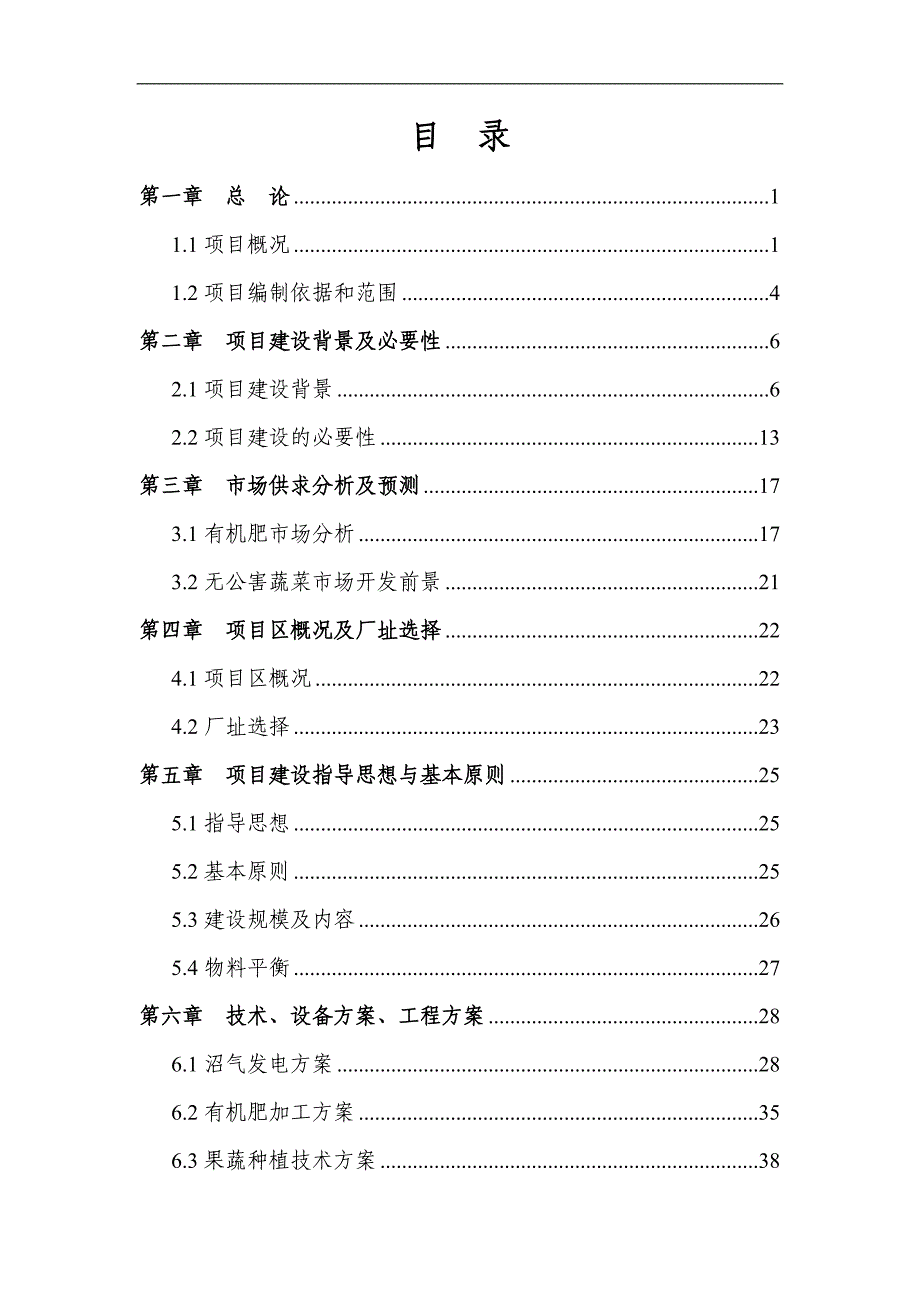 项目管理项目报告农牧业废弃物再生利用发电制肥循环经济示范项目可行性_第2页