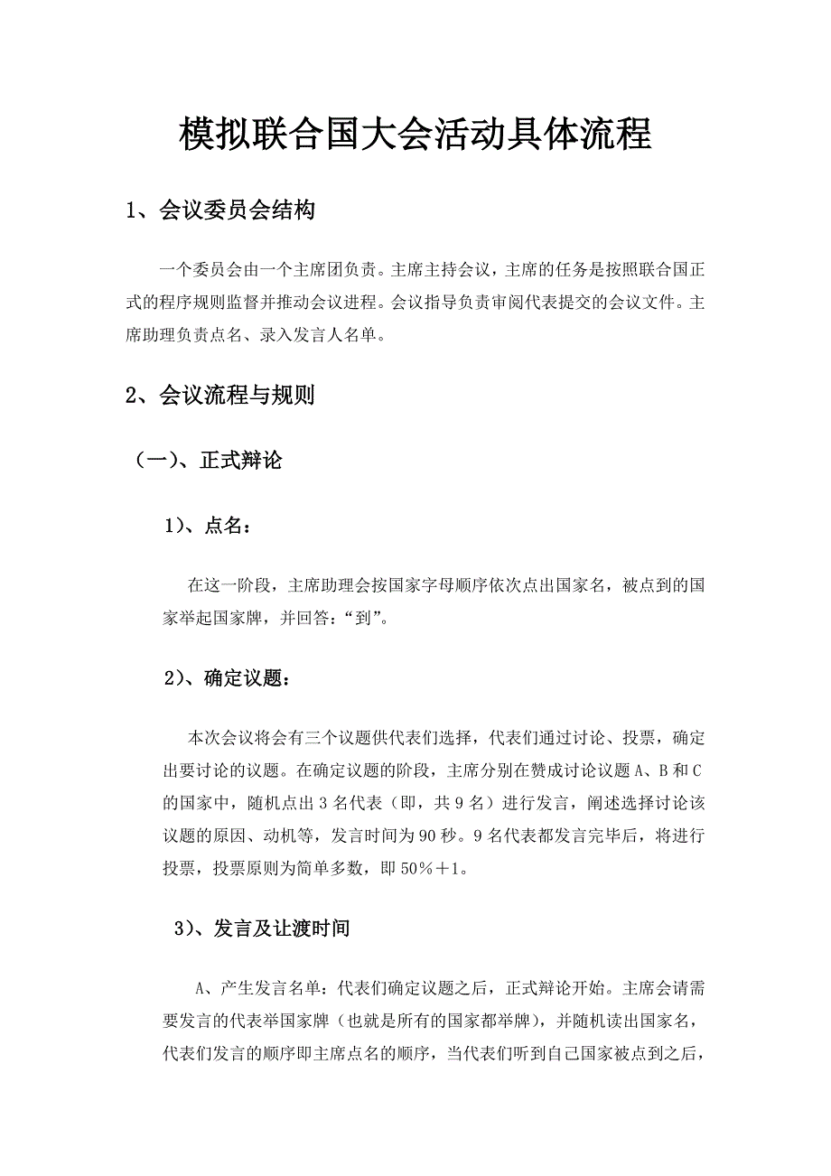 (2020年)流程管理流程再造模拟联合国大会流程及议题讲义_第3页