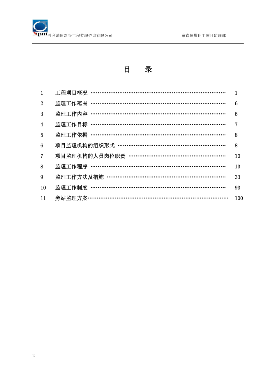 项目管理项目报告东鑫垣项目监理规划_第2页