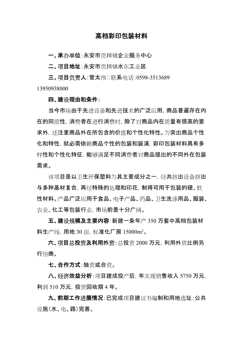 项目管理项目报告年产2万吨早笋精深加工扩建技改项目_第3页