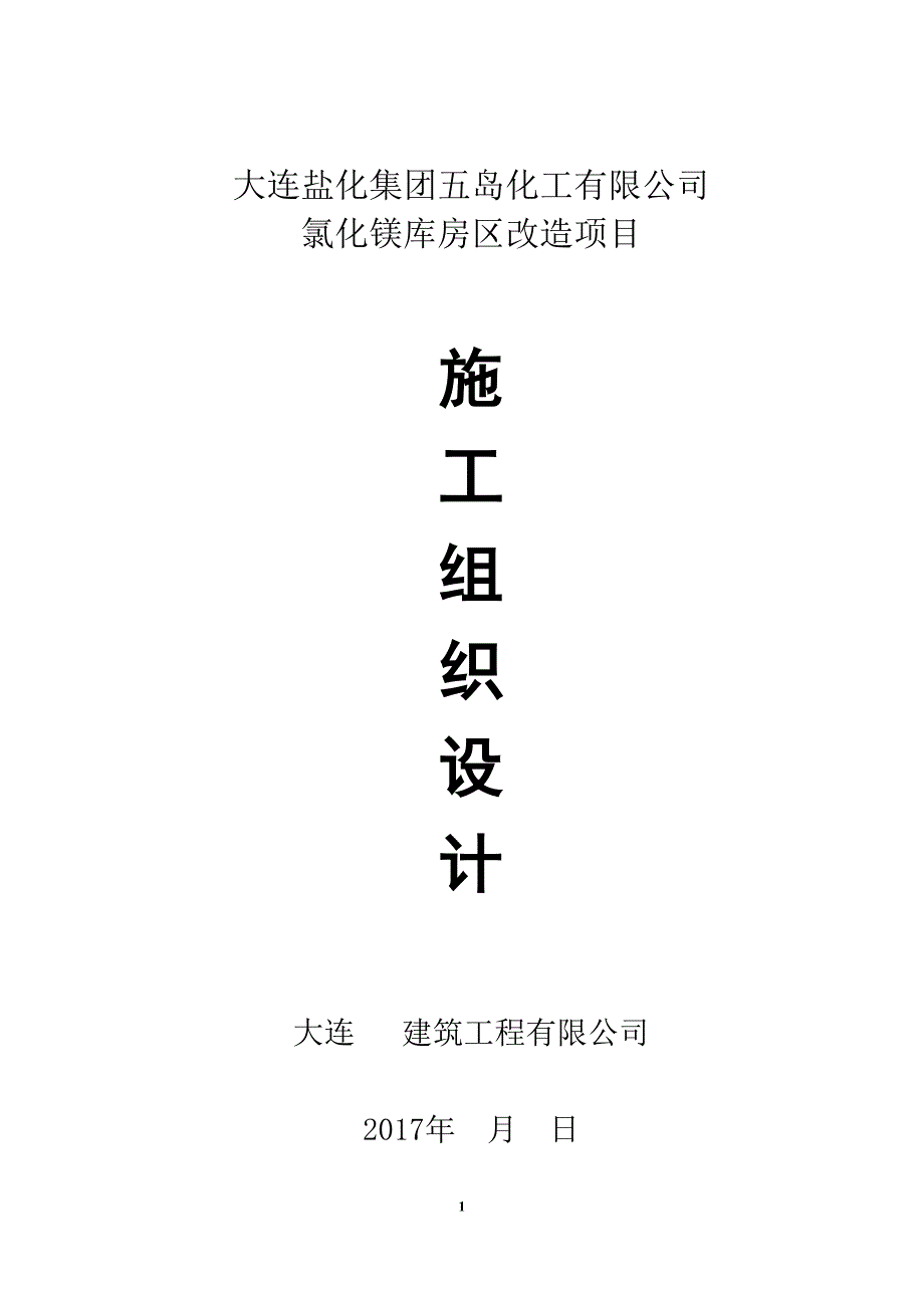 项目管理项目报告氯化镁库房区改造项目施工组织设计_第1页