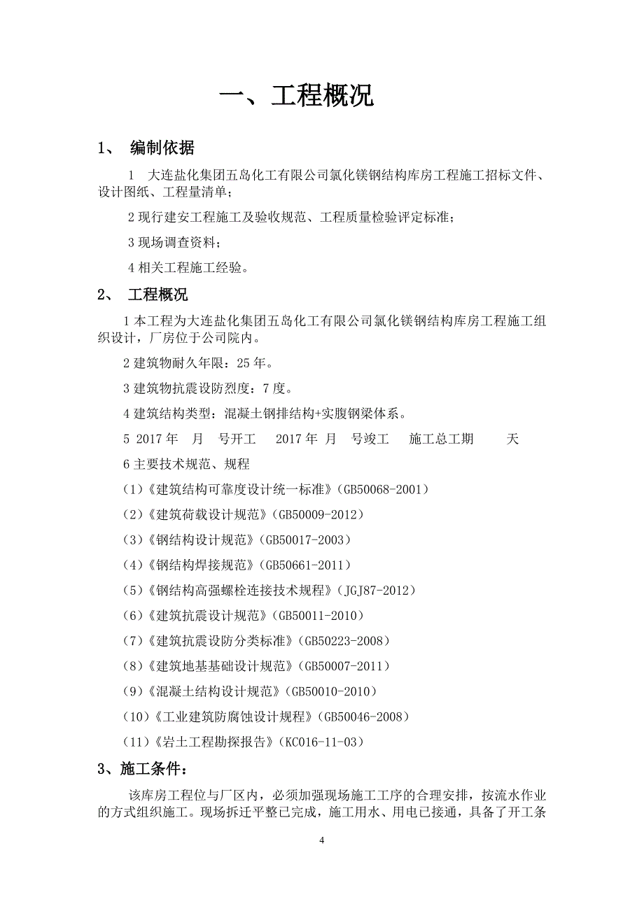 项目管理项目报告氯化镁库房区改造项目施工组织设计_第4页