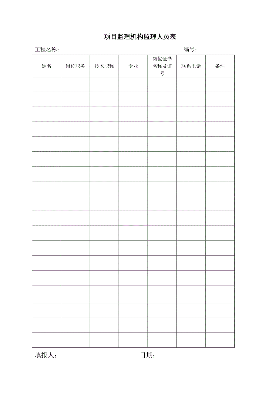 企业管理制度监理管理规程表格_第2页