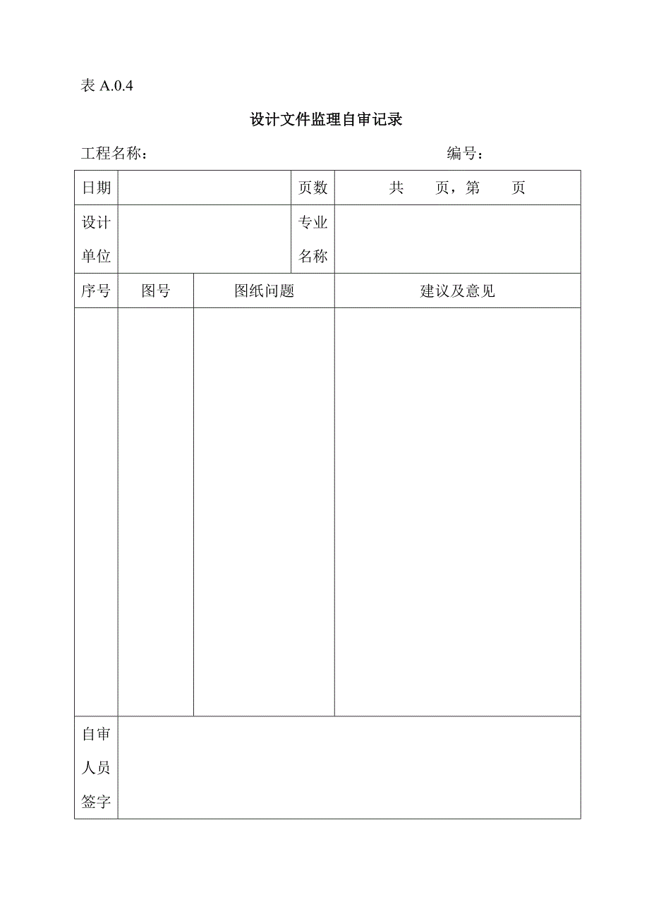 企业管理制度监理管理规程表格_第4页