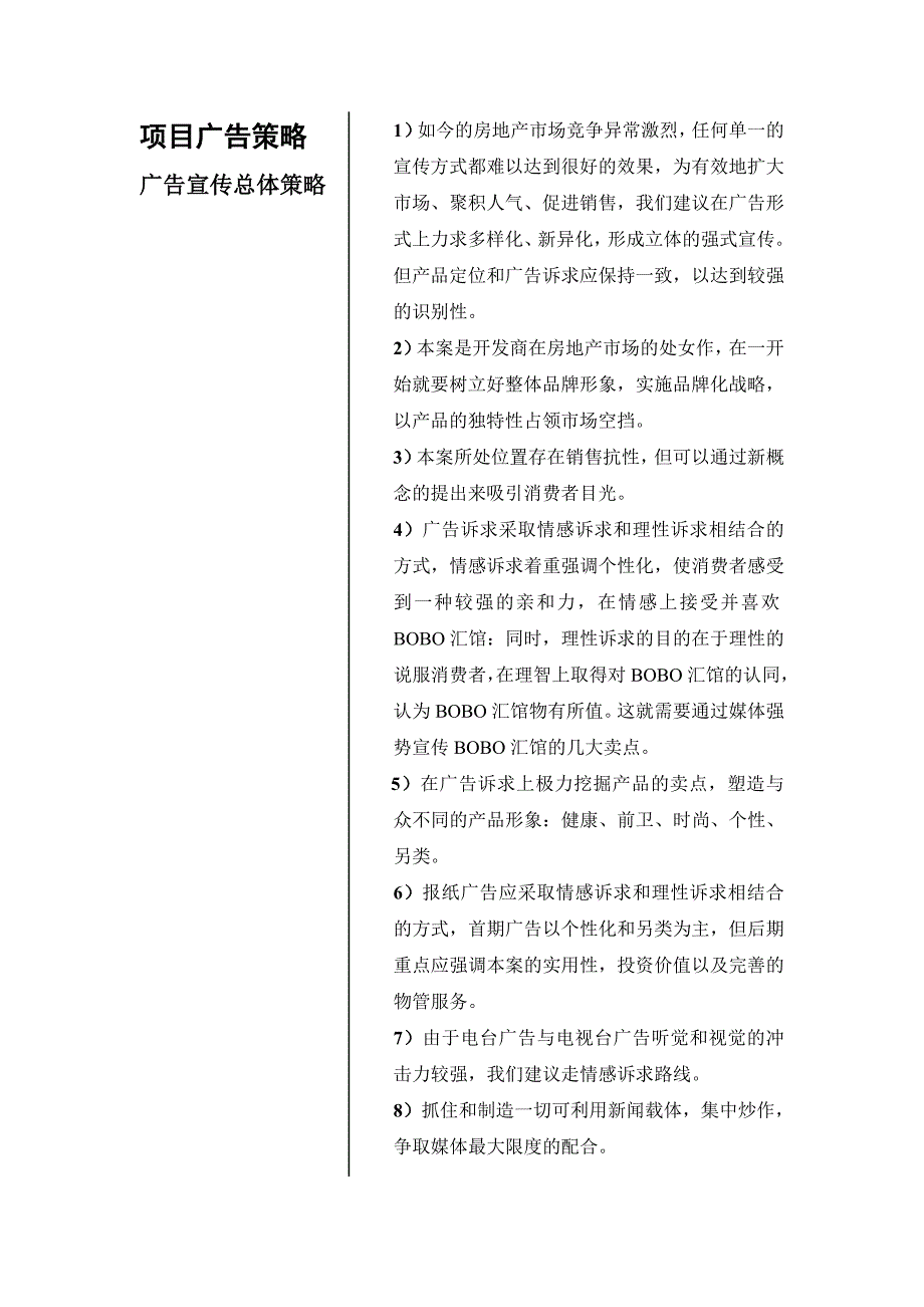 战略管理昆明BOBO汇馆策划全案——项目广告策略doc19_第1页