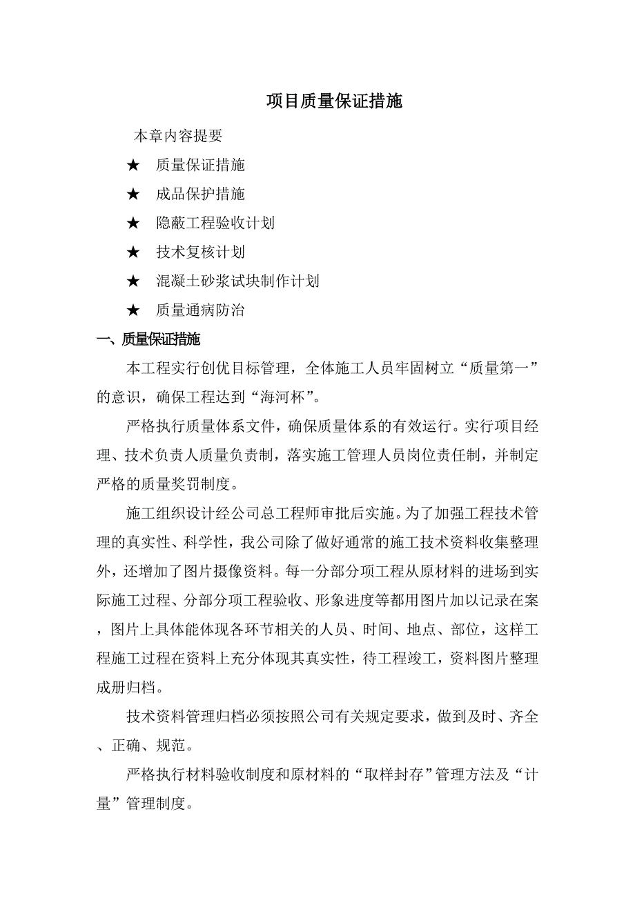 项目管理项目报告项目质量保证措施_第1页