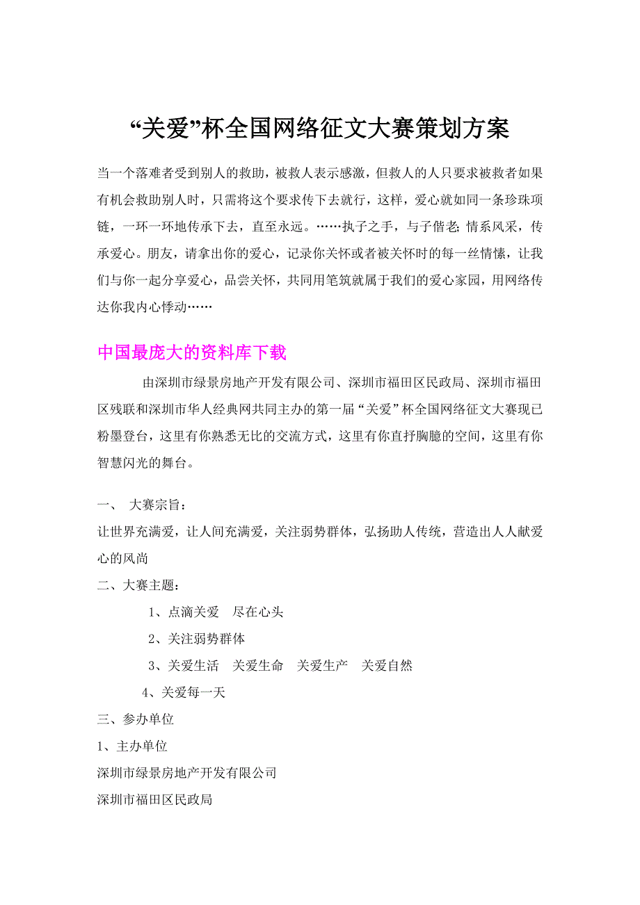 营销策划方案关爱杯全国网络征文大赛策划方案_第1页