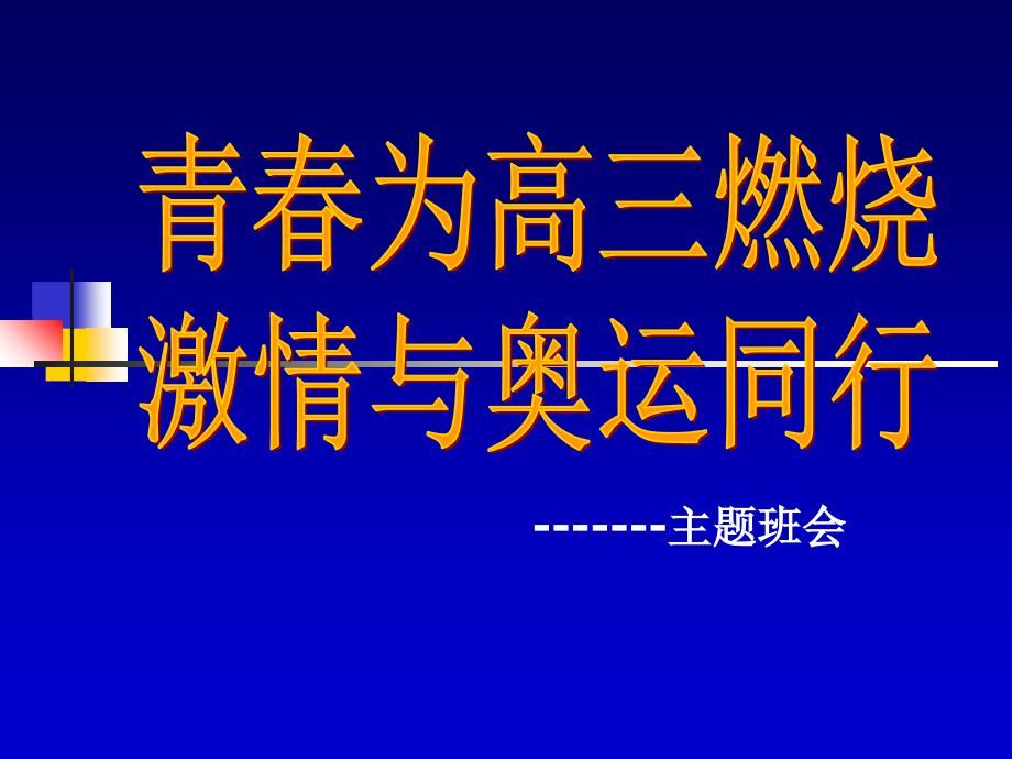 高三《青春为高三燃烧》主题班会精品课件_第1页