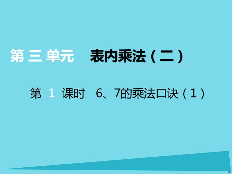 二年级上册数学课件第三单元表内乘法二第1课时67的乘法口诀1西师大10_第1页