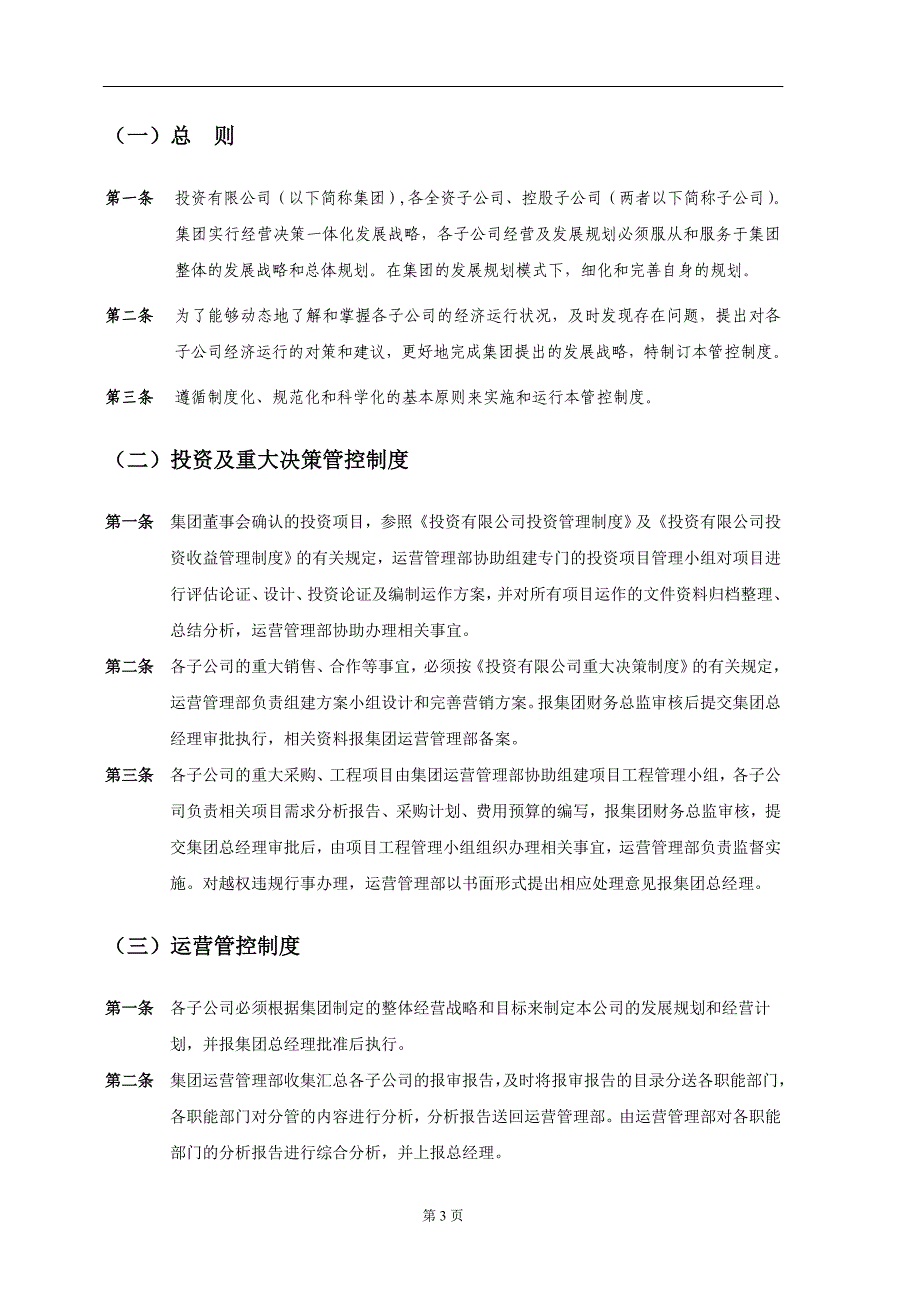 运营管理投资公司运营管控制度二次修订稿_第3页