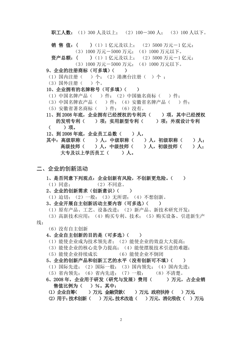 (2020年)管理诊断调查问卷黄山区规模以上企业自主创新调查问卷_第2页