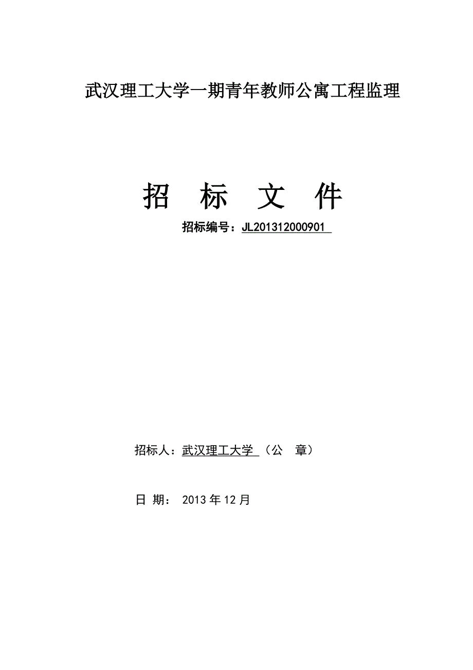 (2020年)标书投标青年公寓监理送中心招标文件_第1页