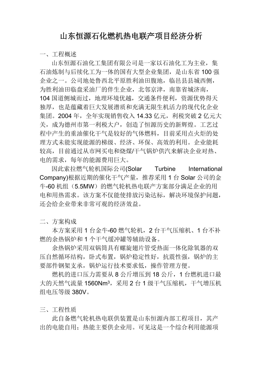 项目管理项目报告山东恒源石化燃机热电联产项目经济分析一工程概述山东恒源_第1页