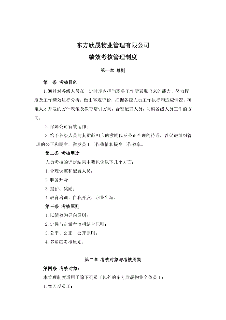 企业管理制度物业管理公司绩效考核管理制度汇编_第1页