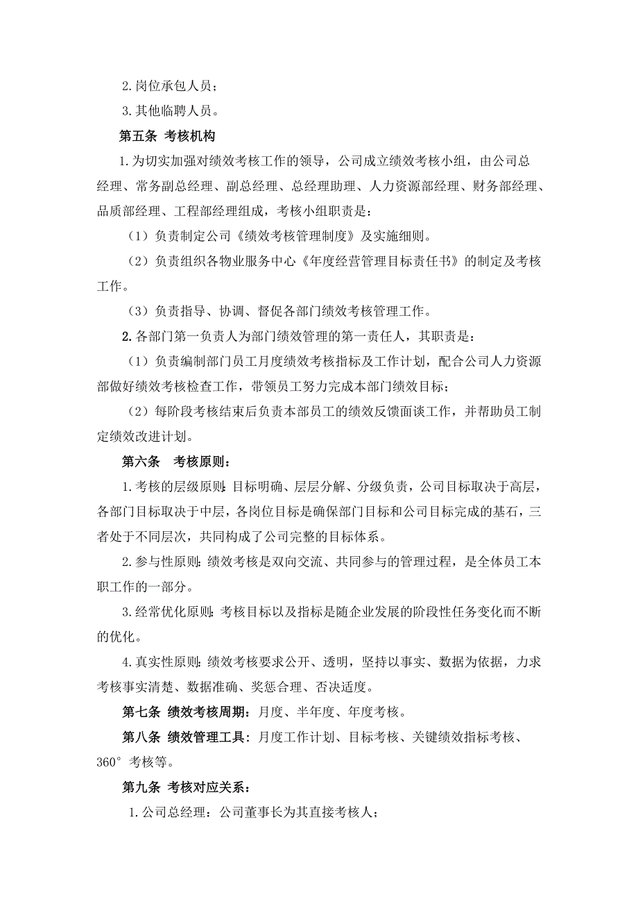 企业管理制度物业管理公司绩效考核管理制度汇编_第2页