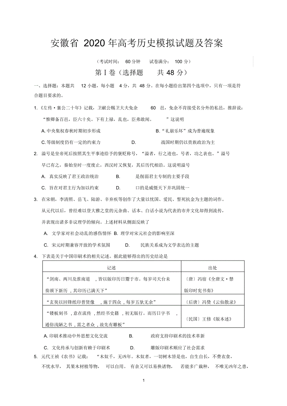 安徽省2020年高考历史模拟试题及答案_第1页