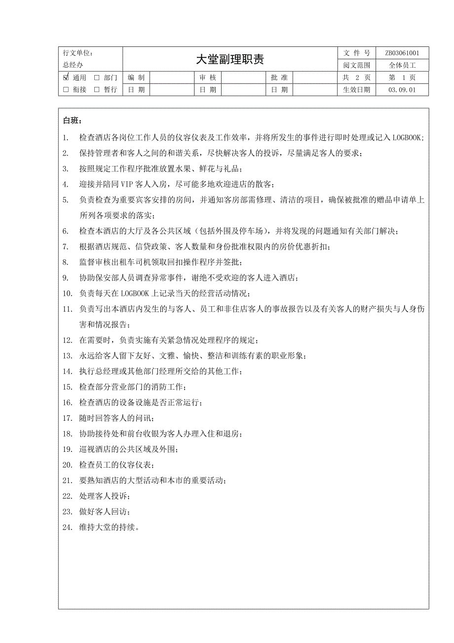 企业管理制度酒店总经办管理制度ml3122999_第3页