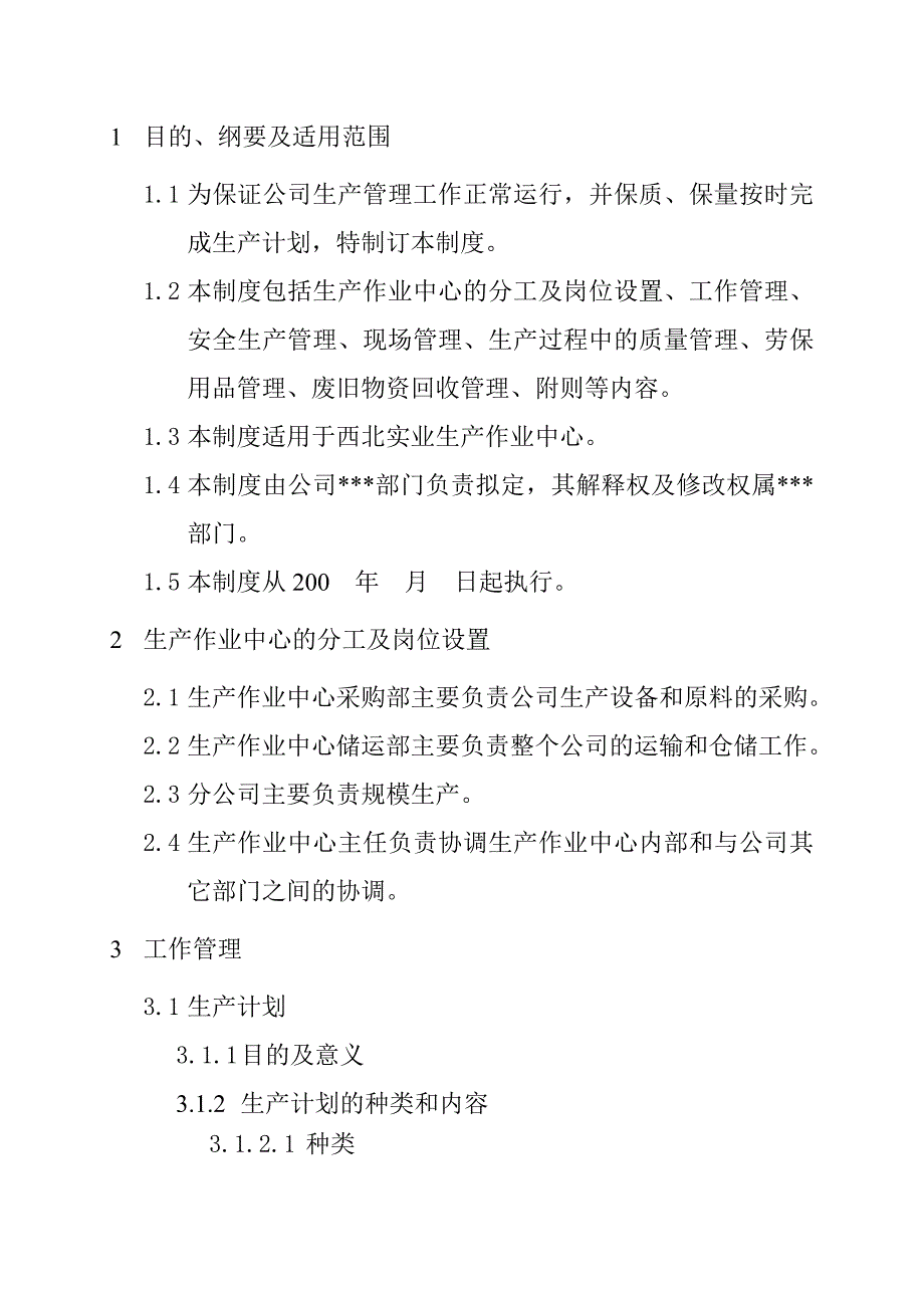 企业管理制度生产管理制度分册_第2页