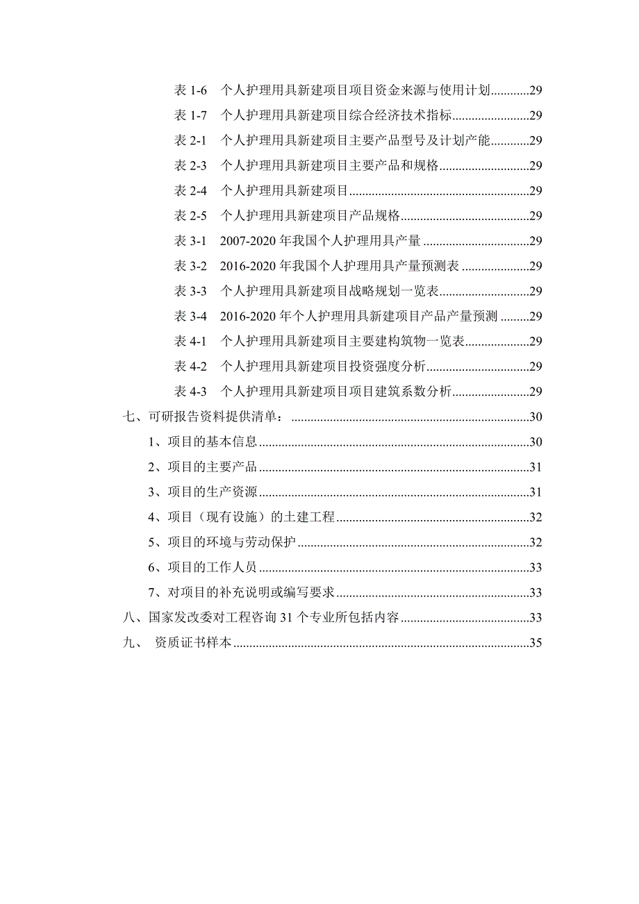 项目管理项目报告个人护理用具项目可行性研究报告_第3页