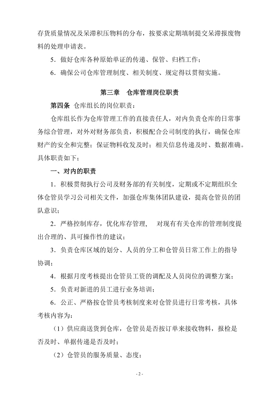 企业管理制度美的仓库管理职责和考核办法_第2页