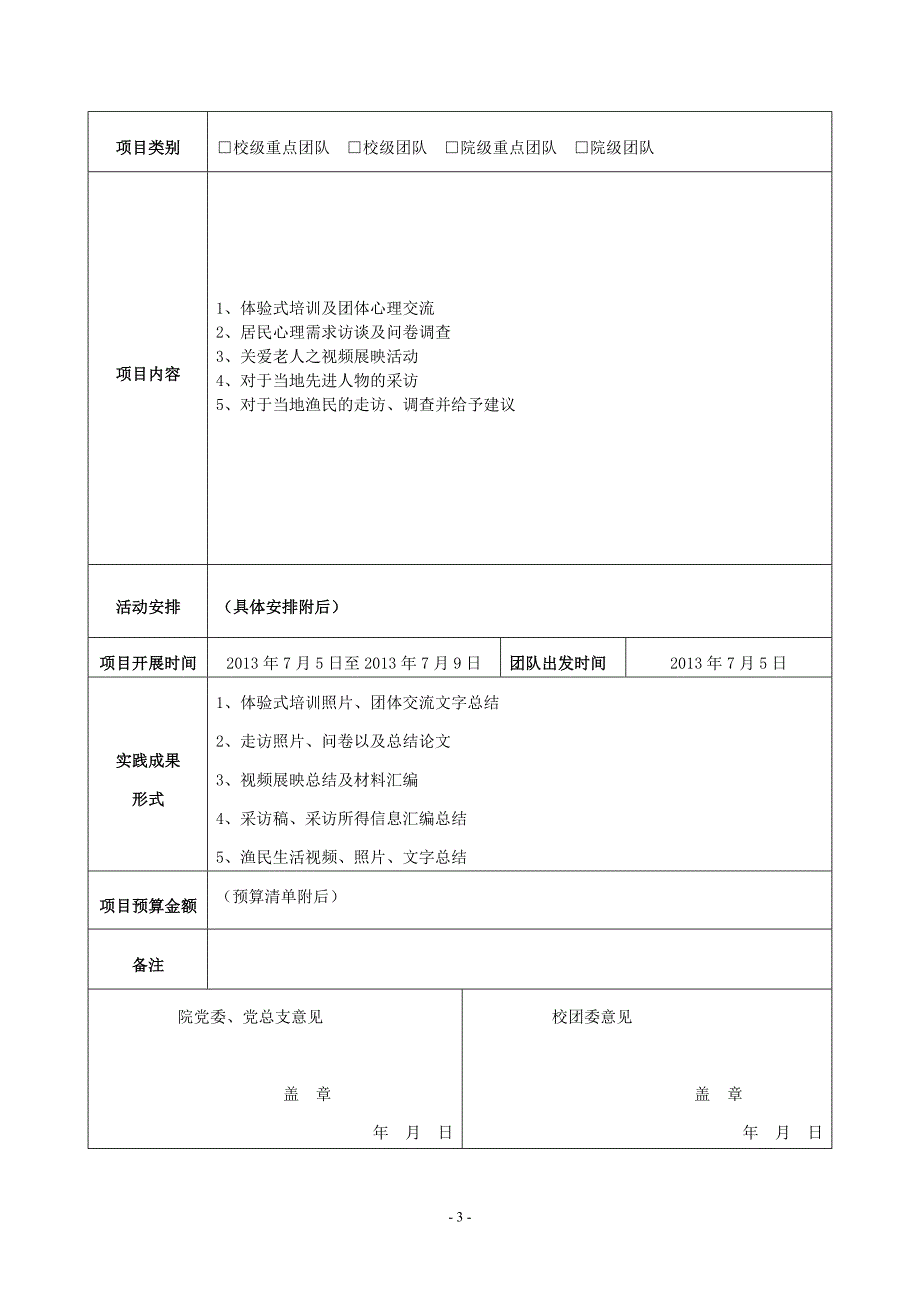 项目管理项目报告拓展部三下乡项目申报书完成版_第3页