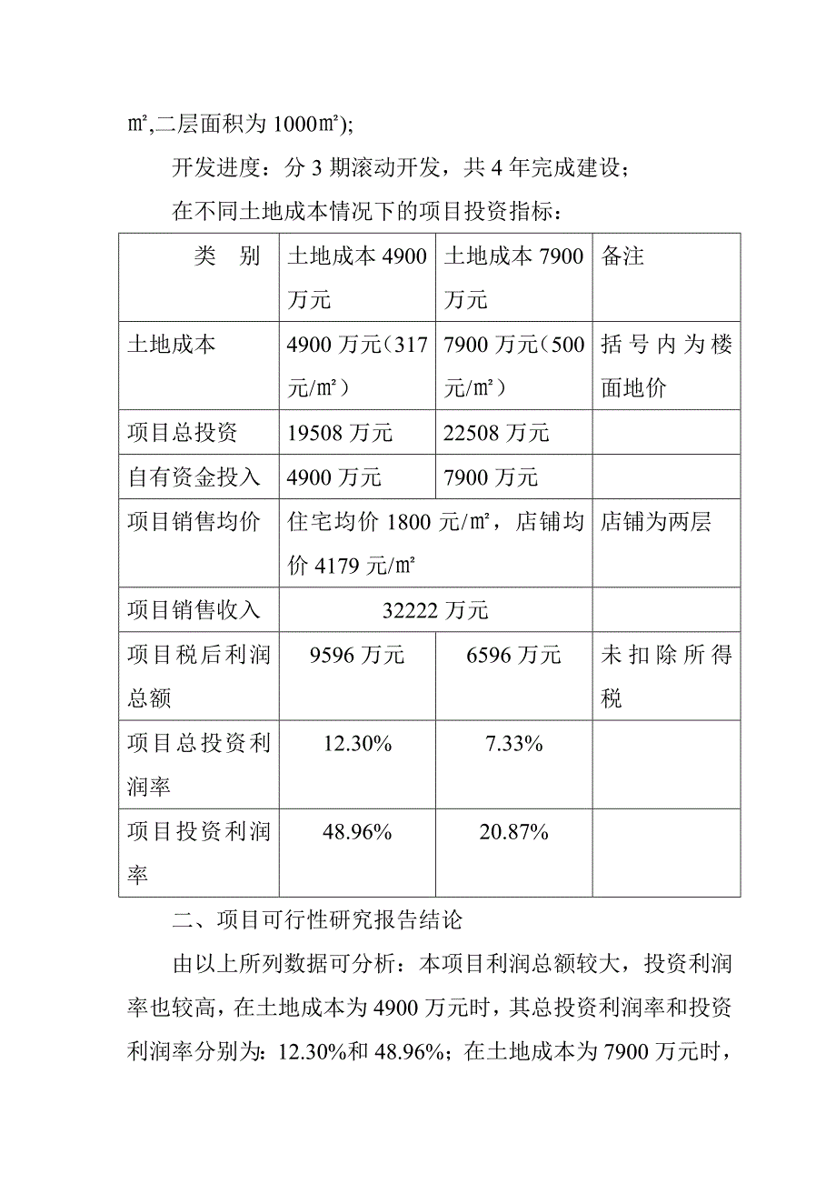 项目管理项目报告漳州某生活小区项目初步可行性研究报告_第2页