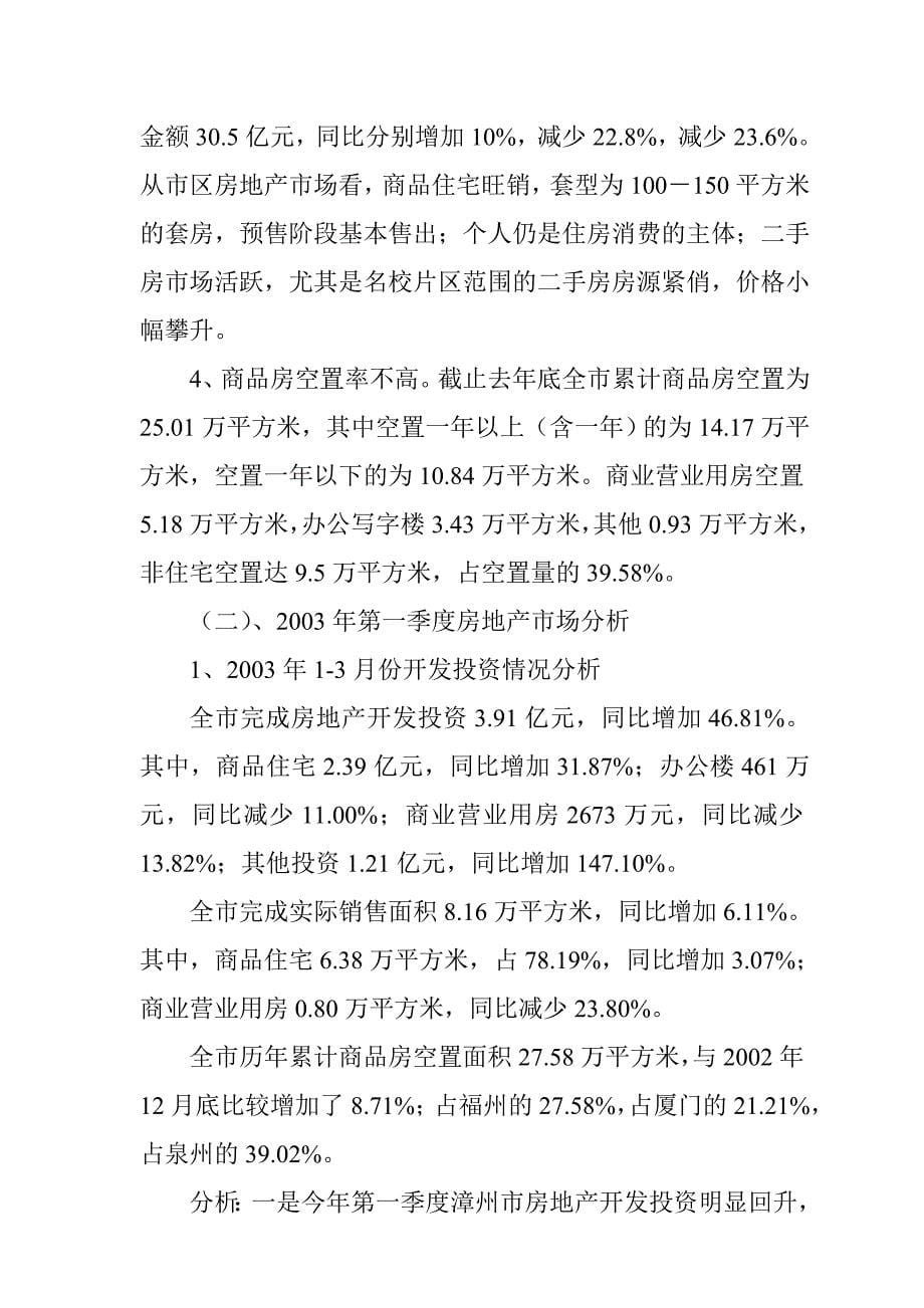 项目管理项目报告漳州某生活小区项目初步可行性研究报告_第5页