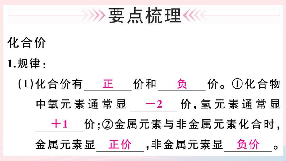 九年级化学上册第四单元自然界的水课题4化学式与化合价第2课时化合价习题课件(新人教版)_第2页