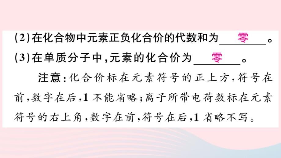 九年级化学上册第四单元自然界的水课题4化学式与化合价第2课时化合价习题课件(新人教版)_第3页