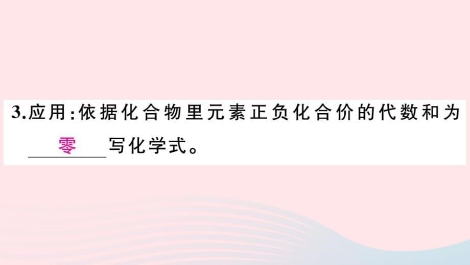 九年级化学上册第四单元自然界的水课题4化学式与化合价第2课时化合价习题课件(新人教版)_第5页