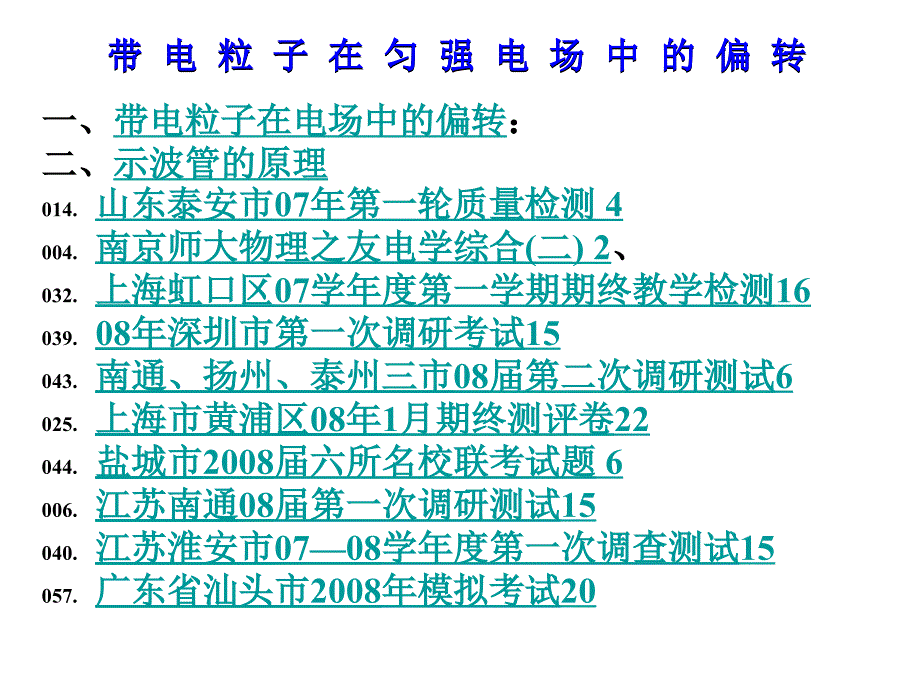 高中物理带电粒子在匀强电场中的偏转图文课件_第1页