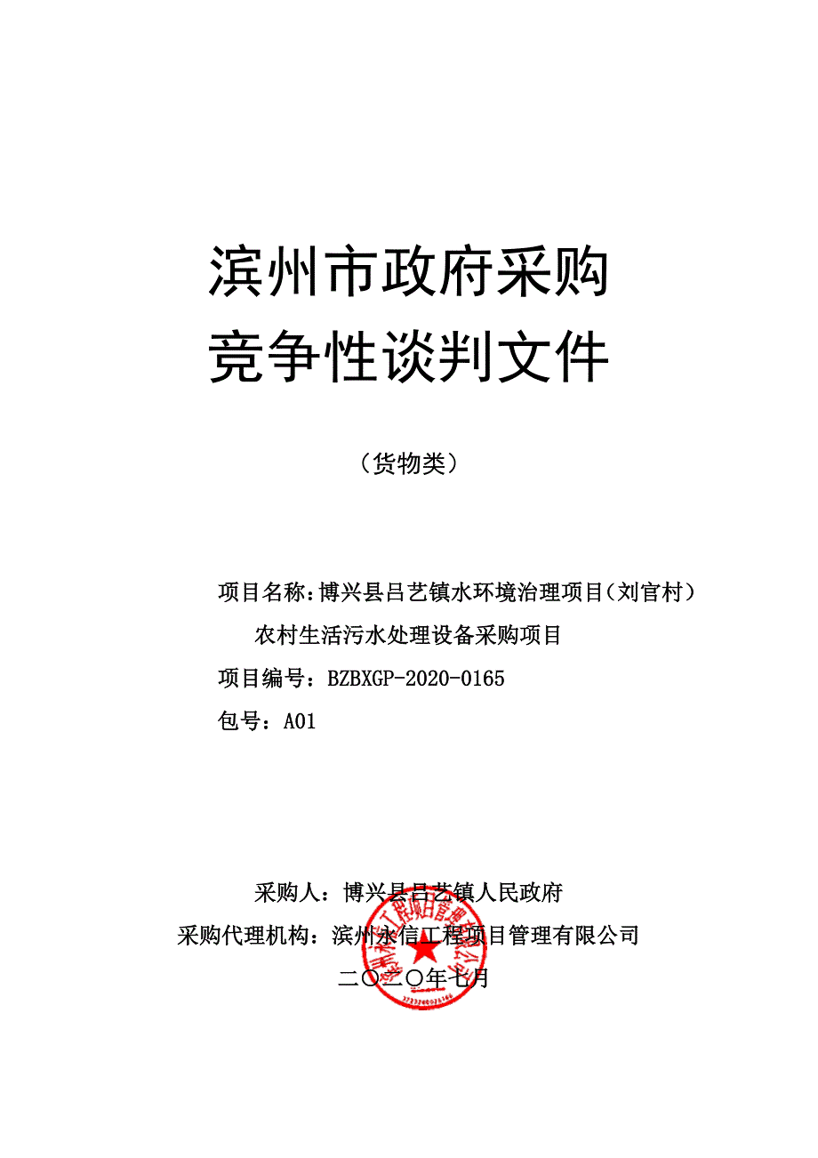 博兴县吕艺镇水环境治理项目（刘官村）农村生活污水处理招标文件_第1页