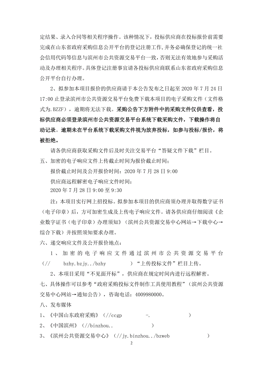 博兴县吕艺镇水环境治理项目（刘官村）农村生活污水处理招标文件_第4页