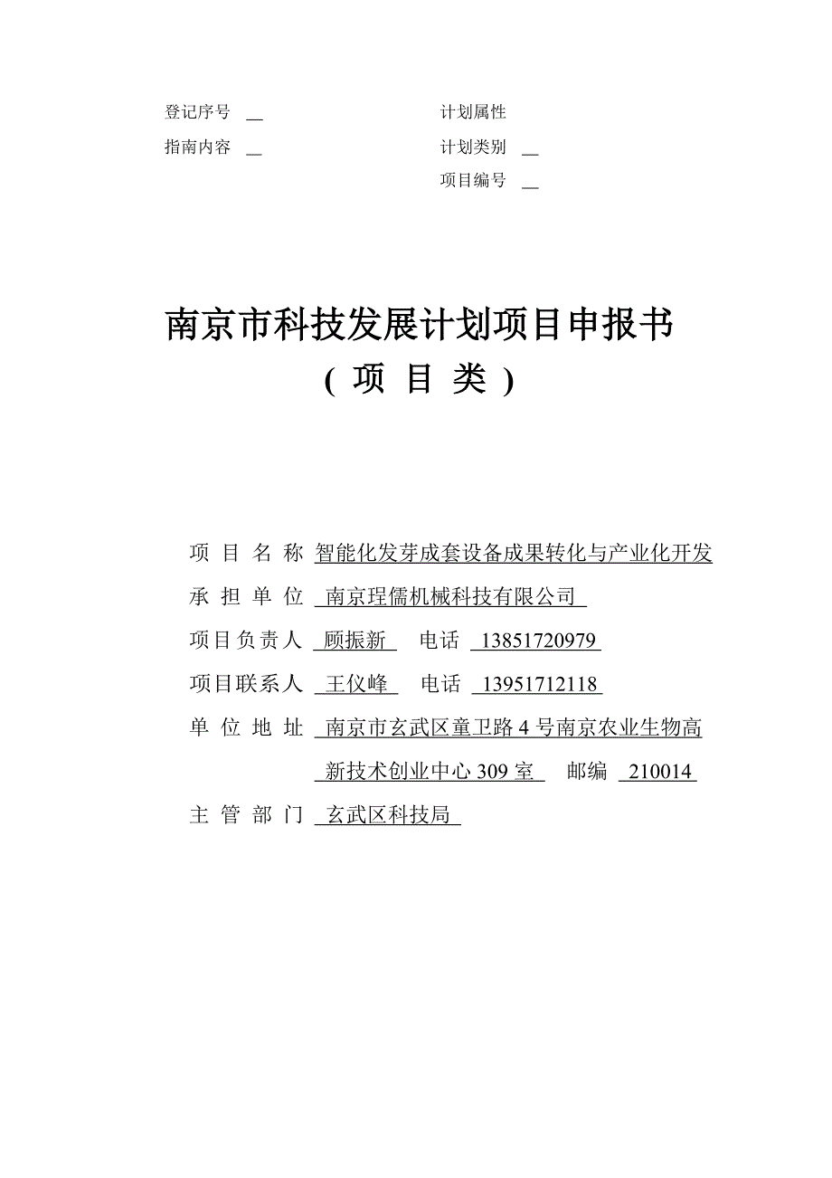 项目管理项目报告发芽设备科技项目申请_第1页