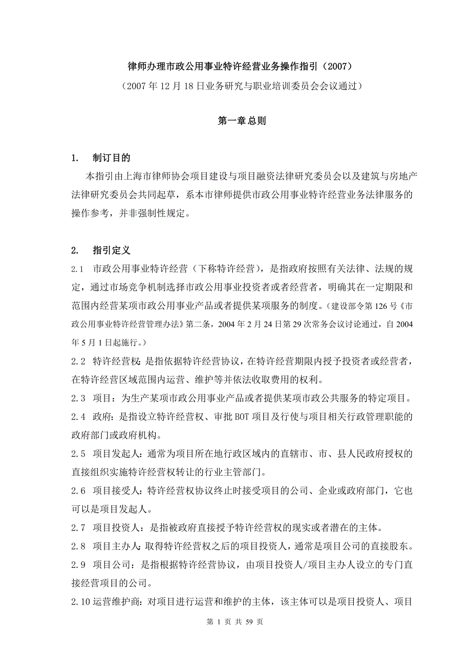 特许经营管理律师办理市政公用事业特许经营业务操作指引_第1页