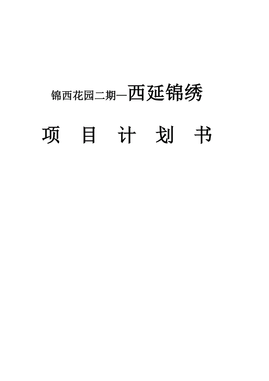 项目管理项目报告锦西花园二期项目计划书_第1页