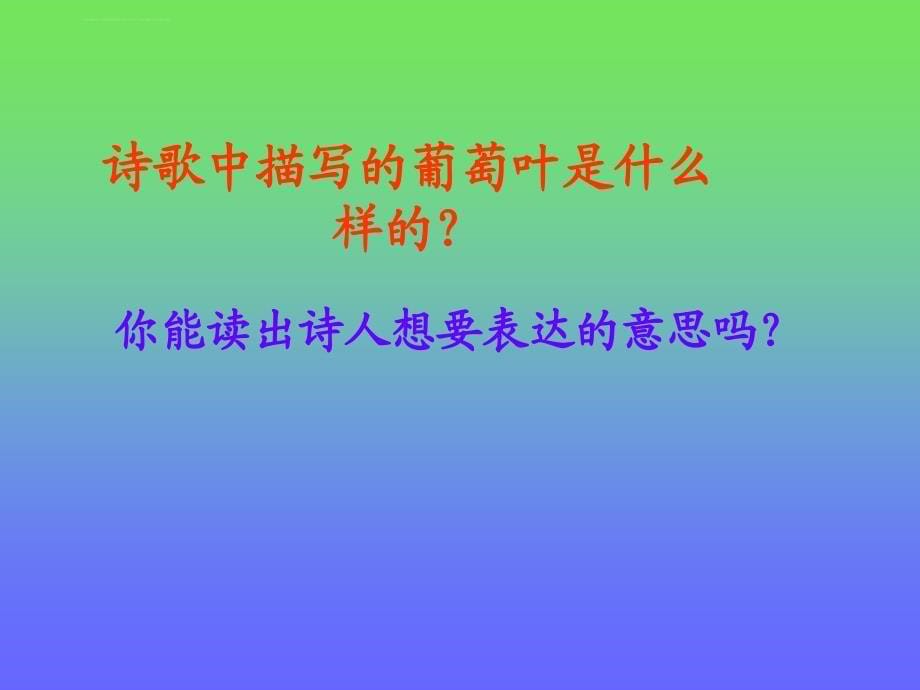 （课堂教学课件2）葡萄叶的梦_第5页