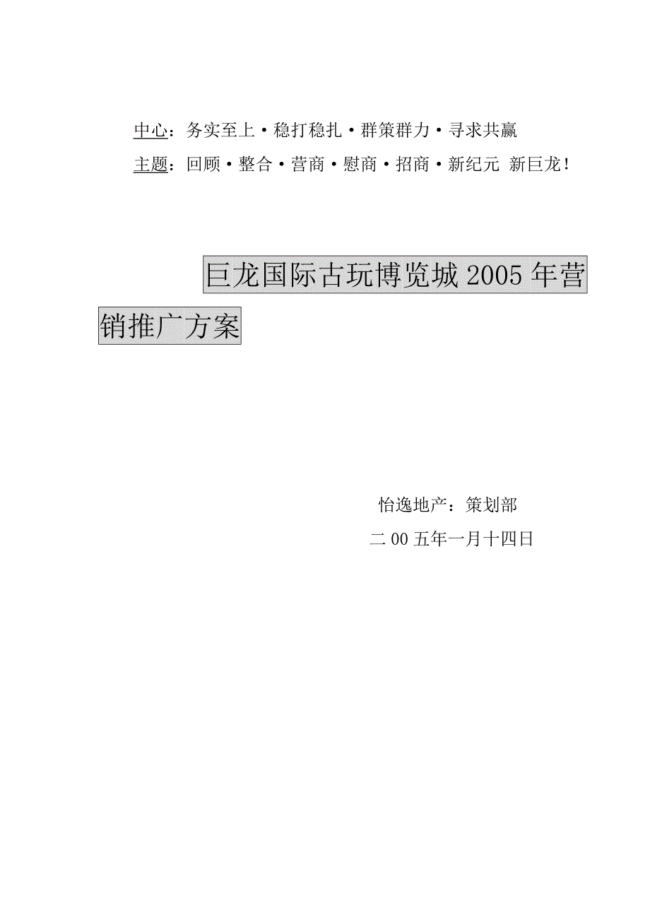 营销策划方案巨龙国际古玩博览城年度推广方案_第1页