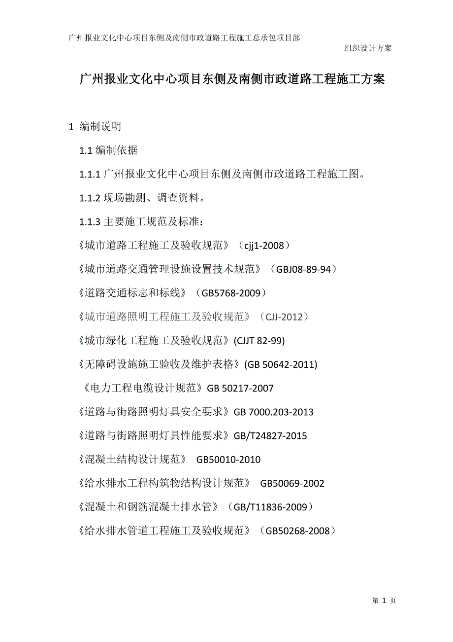 广州报业文化中心项目东侧及南侧市政道路工程施工_第1页