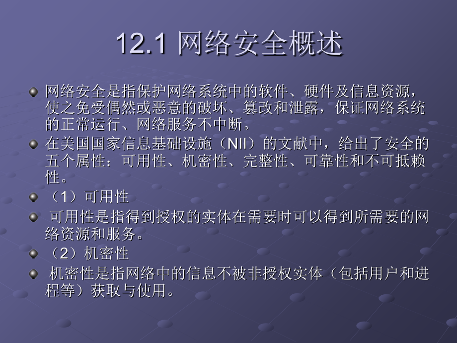 第12章网络安全技术培训课件_第3页