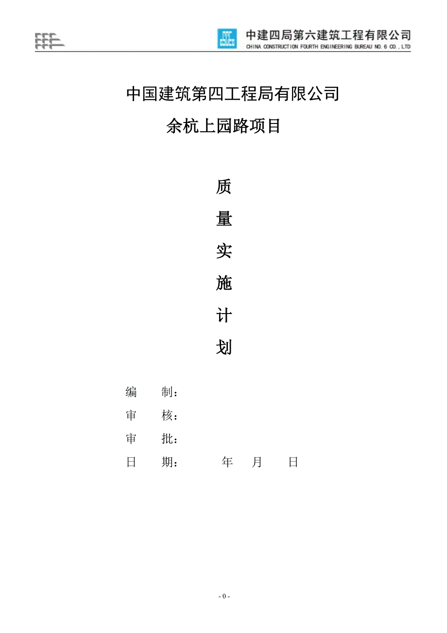 项目管理项目报告某路项目质量实施计划概述_第1页