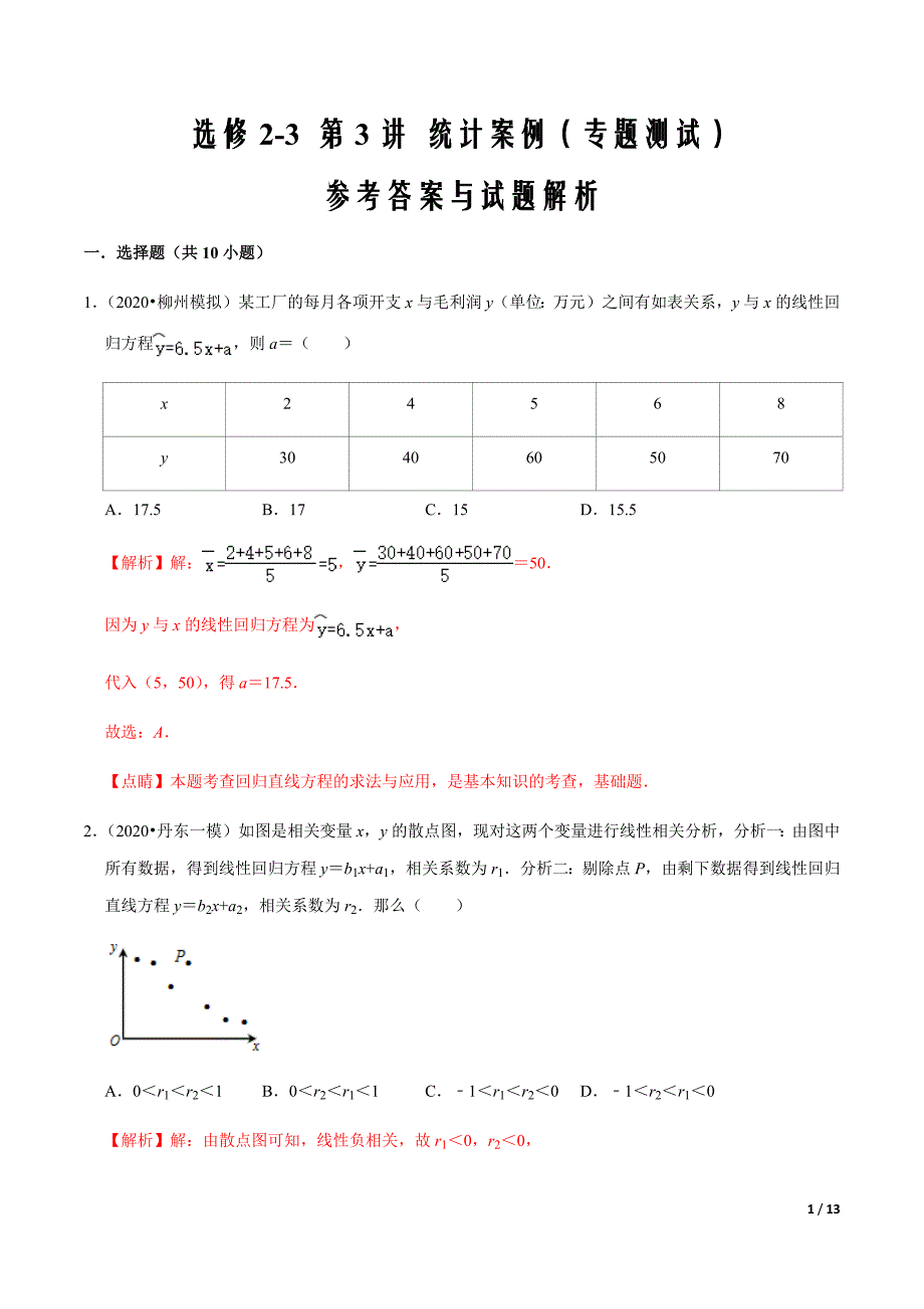 第3讲 统计案例（专题测试）（解析版）_第1页