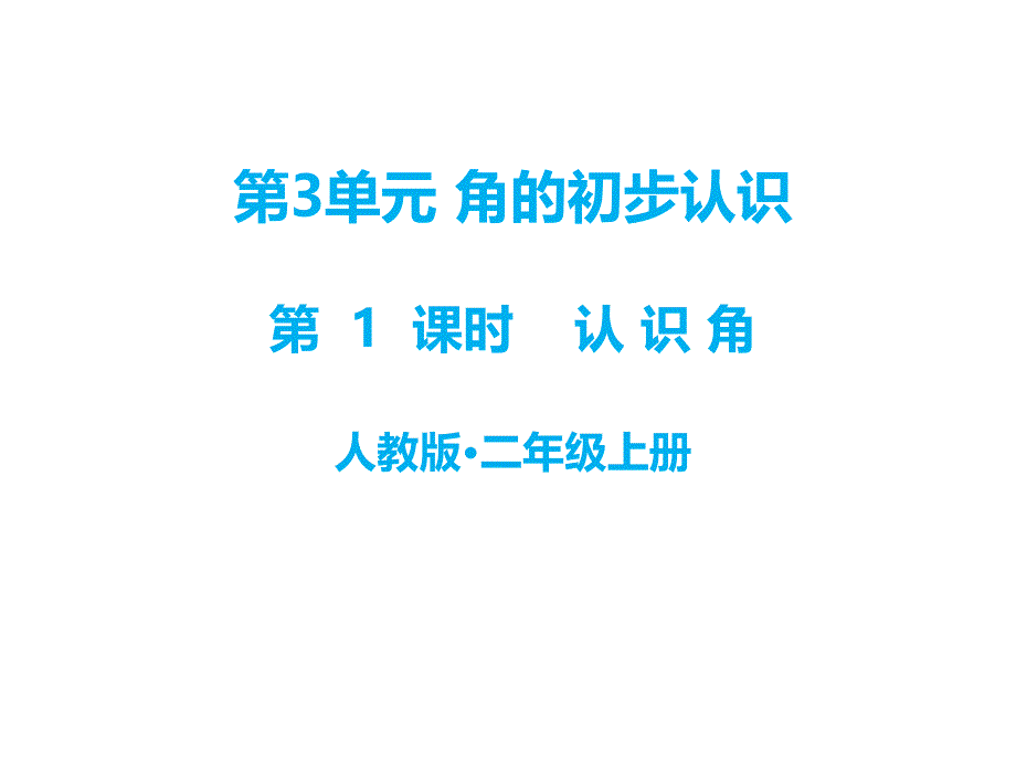 二年级上册数学课件第三单元第1课时认识角人教新课标23_第1页